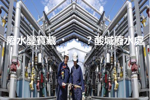 廢水變寶藏？酸堿廢水處理新技術(shù)揭秘